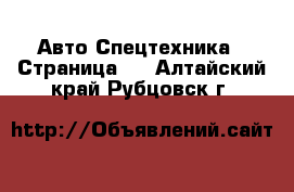 Авто Спецтехника - Страница 3 . Алтайский край,Рубцовск г.